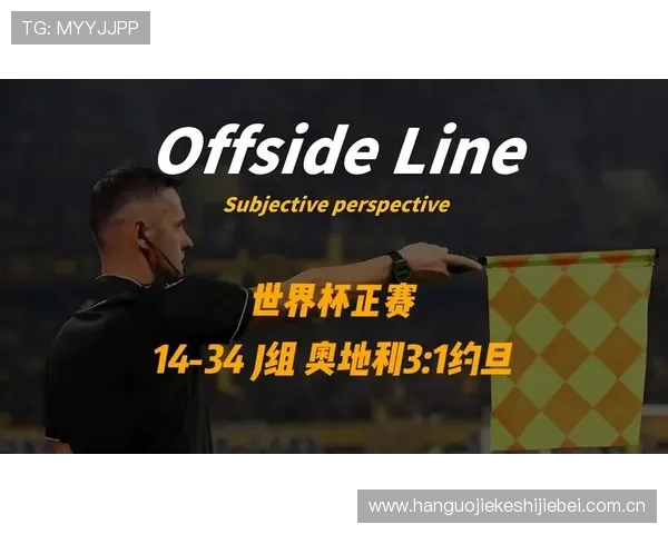 2026世界杯奥地利VS约旦比赛赛后精彩瞬间视频回放与战术解析 2026世界杯奥地利VS约旦比赛赛后精彩瞬间视频回放与战术解析