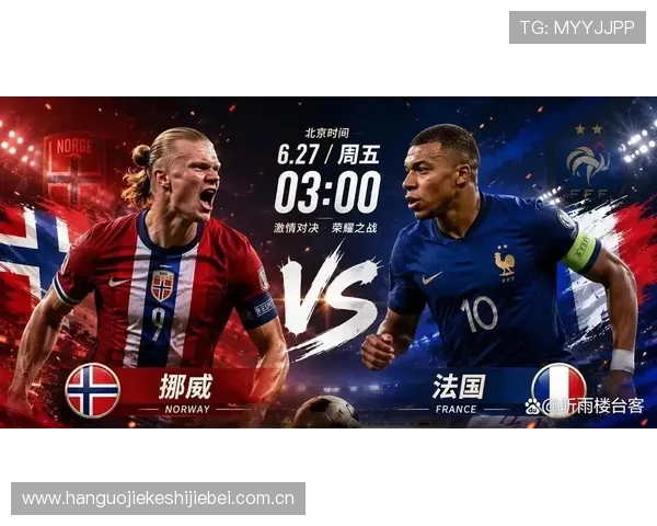 世界杯挪威VS法国比赛时间公布，观赛指南及直播渠道推荐