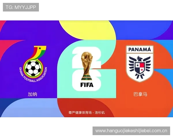 加纳vs巴拿马世界杯网络直播时间及观看平台详细指南 加纳vs巴拿马世界杯网络直播时间及观看平台详细指南