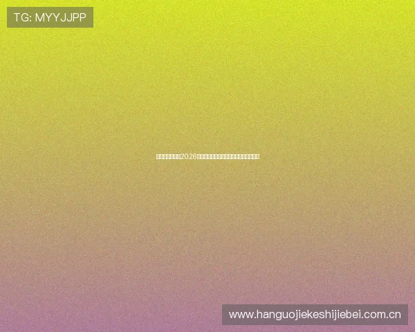 奥地利与约旦在2026世界杯中的出线规则及晋级资格详细解读 奥地利与约旦在2026世界杯中的出线规则及晋级资格详细解读