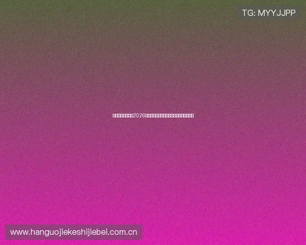 半岛体育在线详解2026世界杯赛场风云变幻与现场观赛指南全攻略